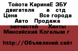 Тойота КаринаЕ ЭБУ двигателя 1,6 4аfe стд › Цена ­ 2 500 - Все города Авто » Продажа запчастей   . Ханты-Мансийский,Когалым г.